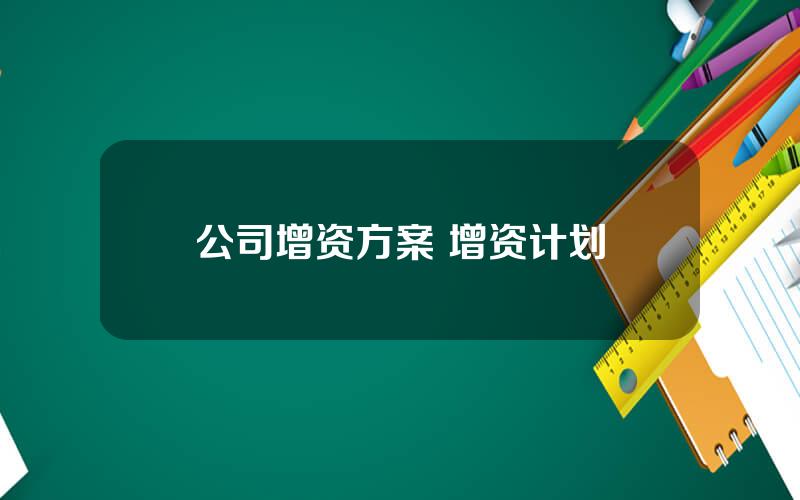 公司增资方案 增资计划